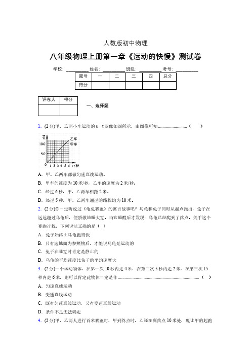 八年级物理上册第一章第三节《运动的快慢》单元测试题新人教版 (1373)