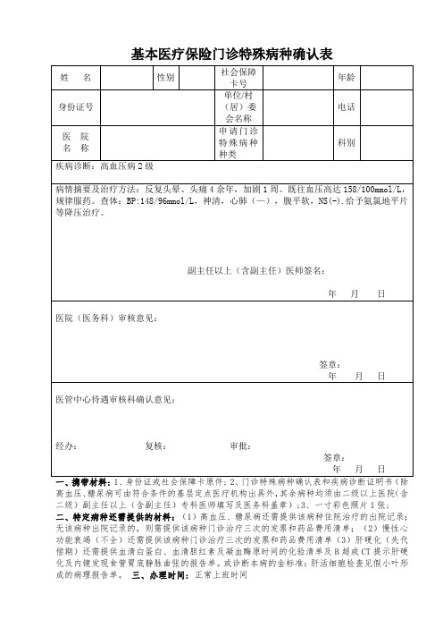 门诊特殊病种确认表