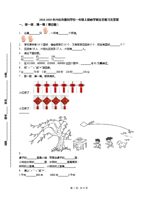 2018-2019年兴化市唐刘学校一年级上册数学期末总复习无答案