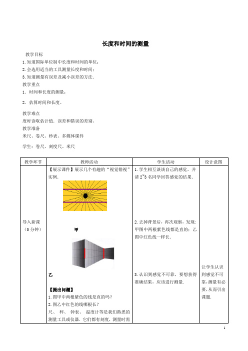 长度和时间的测量  说课稿  教案  教学设计