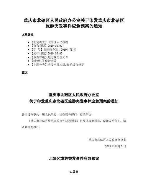 重庆市北碚区人民政府办公室关于印发重庆市北碚区旅游突发事件应急预案的通知