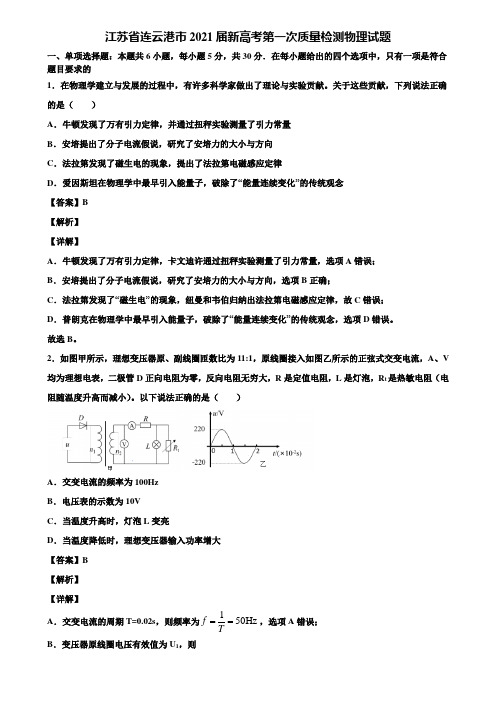 江苏省连云港市2021届新高考第一次质量检测物理试题含解析