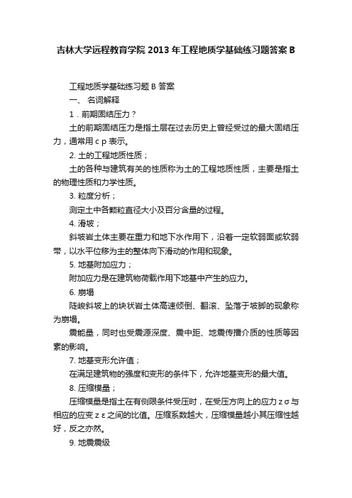 吉林大学远程教育学院2013年工程地质学基础练习题答案B