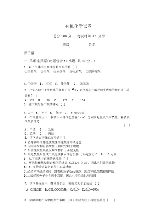 【高中理科化学会考】有机化学试卷