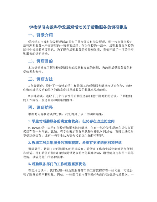 学校学习实践科学发展观活动关于后勤服务的调研报告