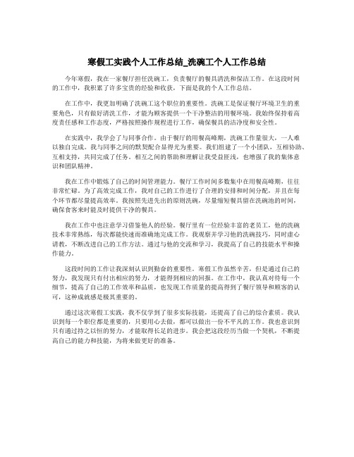 寒假工实践个人工作总结_洗碗工个人工作总结