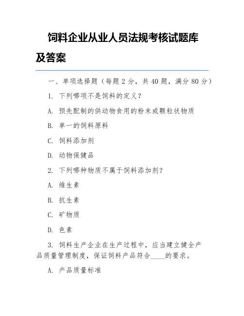 饲料企业从业人员法规考核试题库及答案