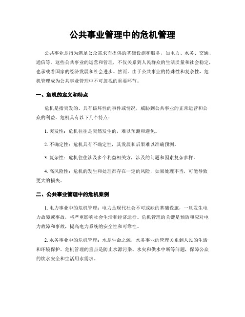 公共事业管理中的危机管理