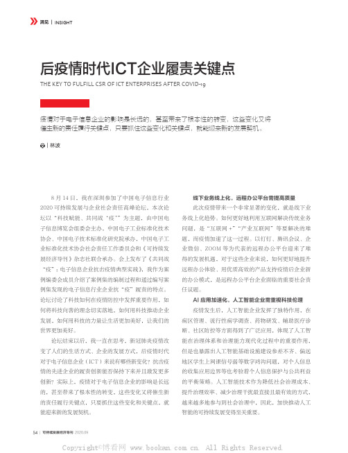 后疫情时代 ICT 企业履责关键点