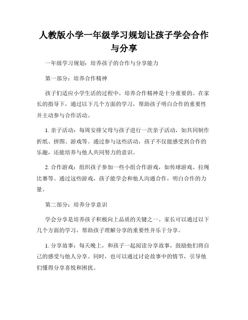 人教版小学一年级学习规划让孩子学会合作与分享