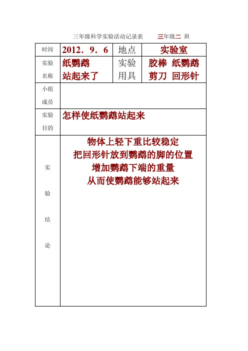 (完整)小学三年级上册科学实验记录表