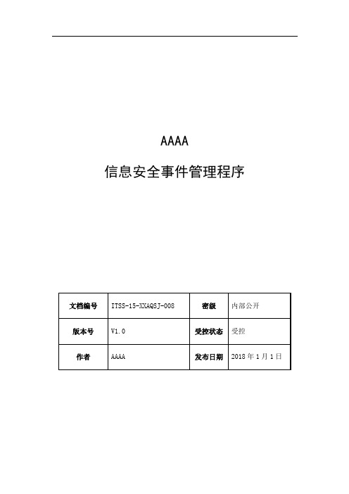 15-8 信息安全事件管理程序