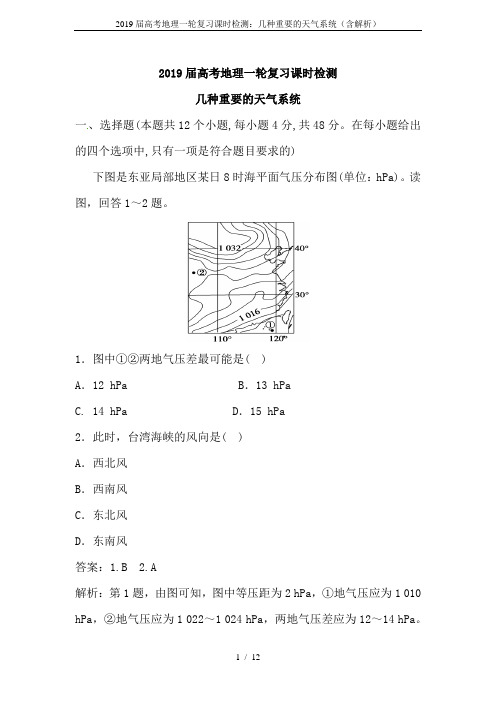 2019届高考地理一轮复习课时检测：几种重要的天气系统(含解析)