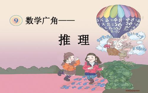 二年级数学《推理》课件