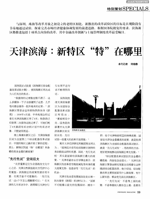 新特区 新商机--天津滨海新区样本分析——天津滨海:新特区“特”在哪里