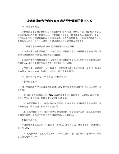 以计算思维为导向的JAVA程序设计课程的教学实践