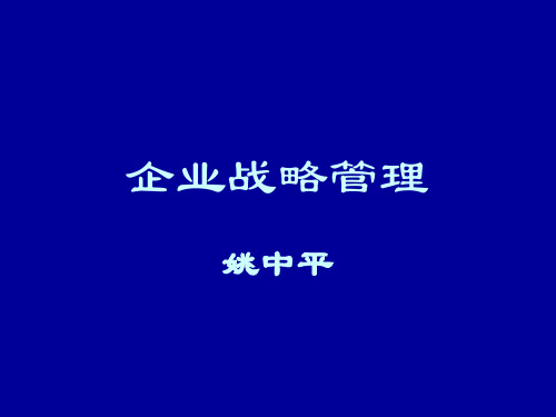 企业战略管理课程(ppt 626页)