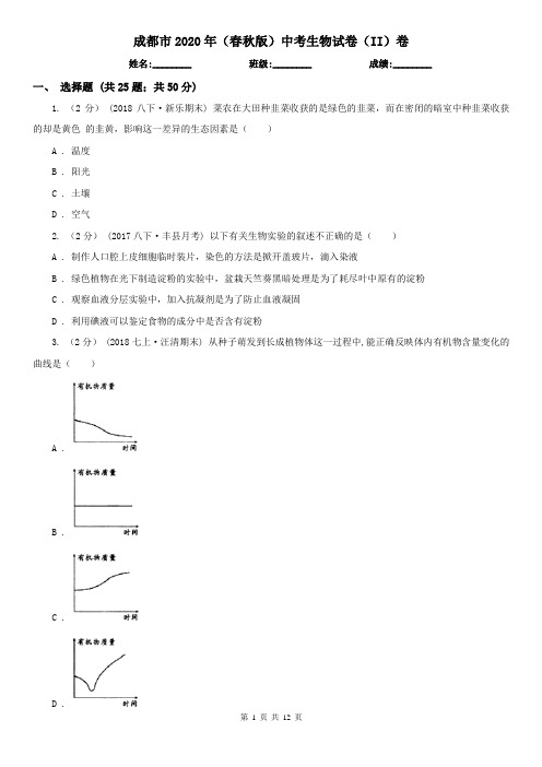 成都市2020年(春秋版)中考生物试卷(II)卷