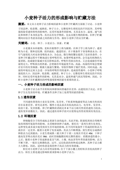 小麦种子活力影响及贮藏方法