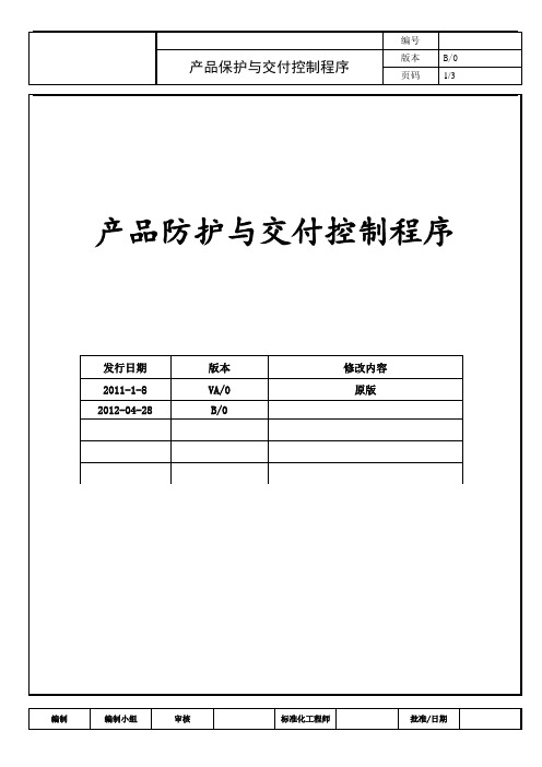 QP-013B 产品防护与交付控制程序