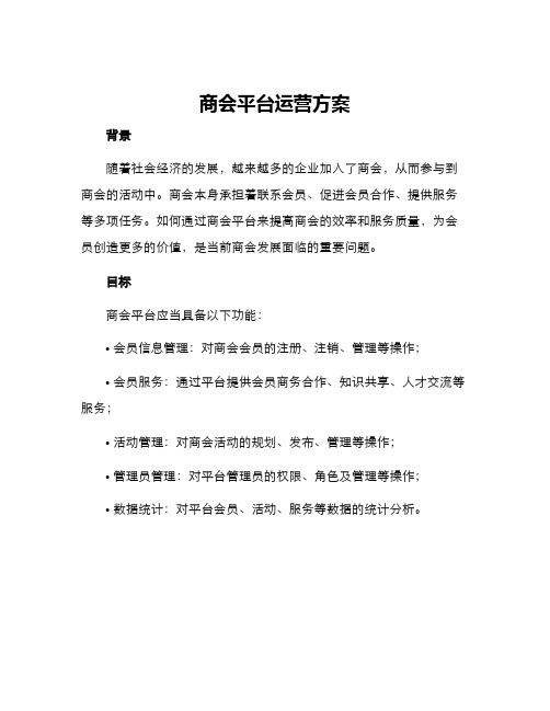 商会平台运营方案