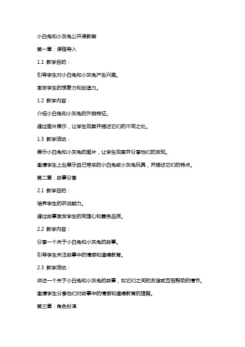 小白兔和小灰兔公开课教案