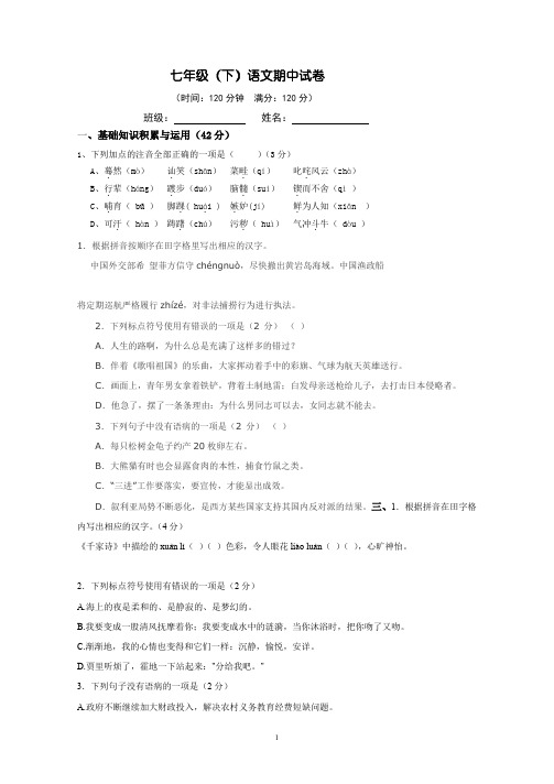 七年级下册语文期中试卷及答案13doc