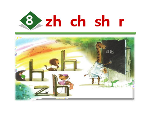 部编版一年级语文上册《zh ch sh r》PPT课件 (30)