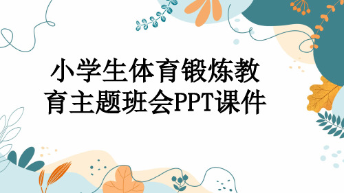 小学生体育锻炼教育主题班会PPT课件