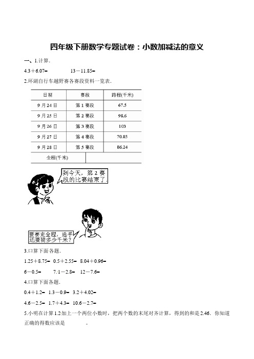 人教新课标四年级下册数学试题-专题试卷：小数加减法的意义  (含解析)