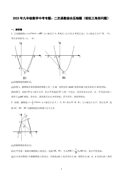 2023年九年级数学中考专题：二次函数综合压轴题 相似三角形问题 