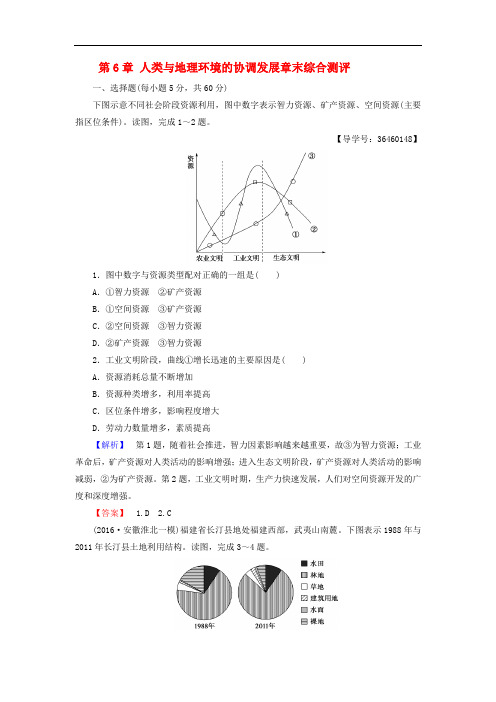 高中地理 第6章 人类与地理环境的协调发展章末综合测