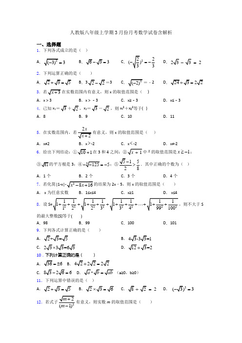 人教版八年级上学期3月份月考数学试卷含解析