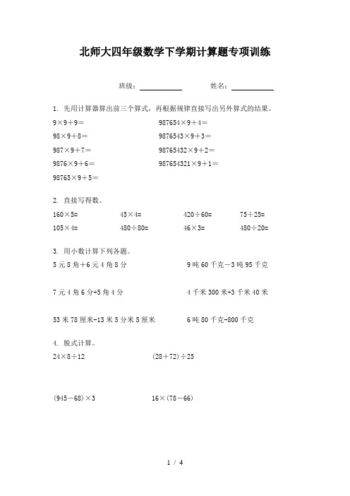 北师大四年级数学下学期计算题专项训练