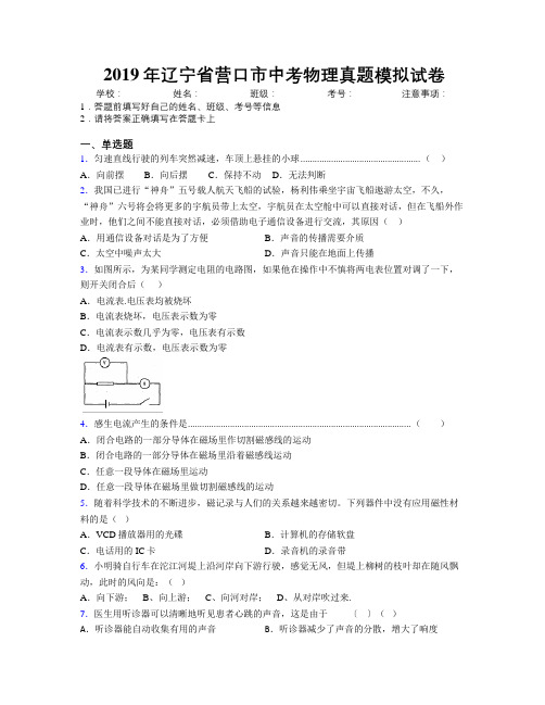 2019年辽宁省营口市中考物理真题模拟试卷附解析