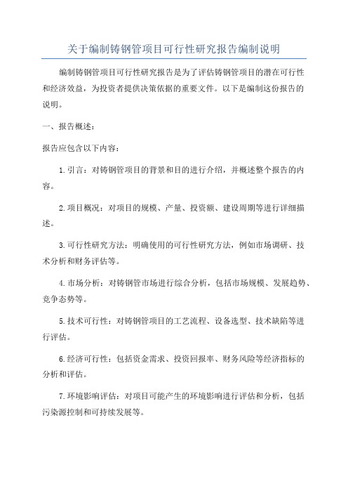 关于编制铸钢管项目可行性研究报告编制说明