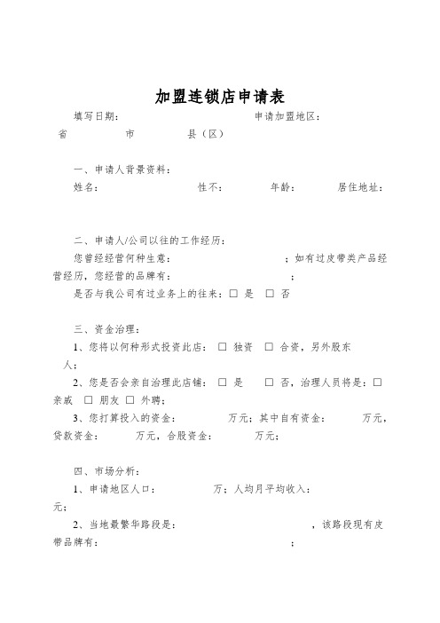 加盟连锁店申请表