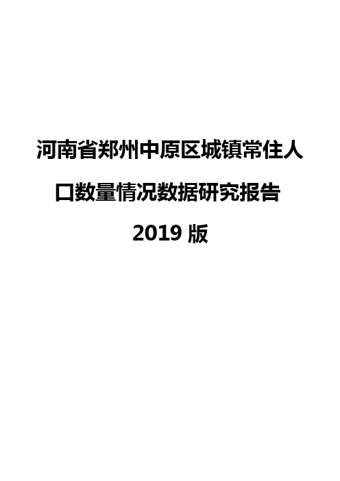 河南省郑州中原区城镇常住人口数量情况数据研究报告2019版