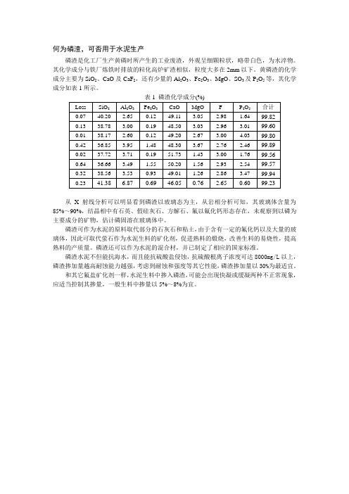 84、何为磷渣,可否用于水泥生产