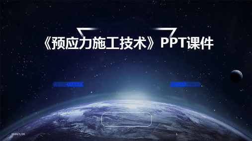 《预应力施工技术》PPT课件