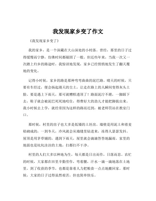 我发现家乡变了作文