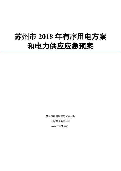 苏州2018年有序用电方案