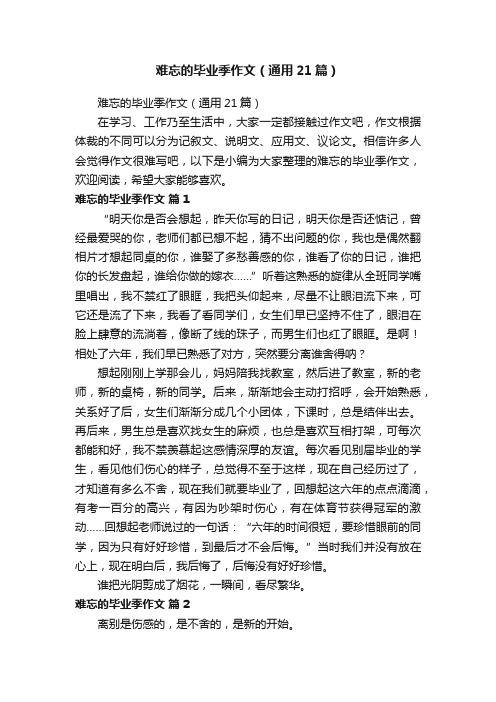 难忘的毕业季作文（通用21篇）