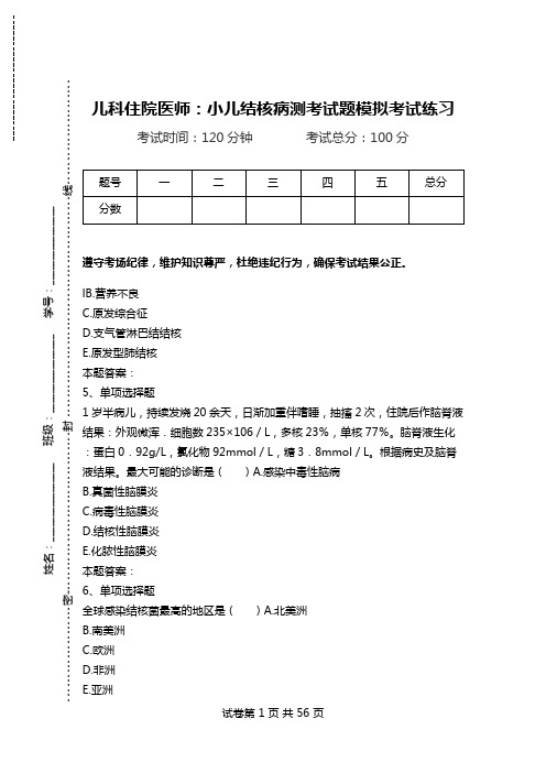 儿科住院医师：小儿结核病测考试题模拟考试练习.doc