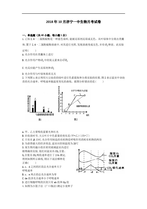 山东省济宁市第一中学2019届高三上学期第一次调研(10月)检测生物试题