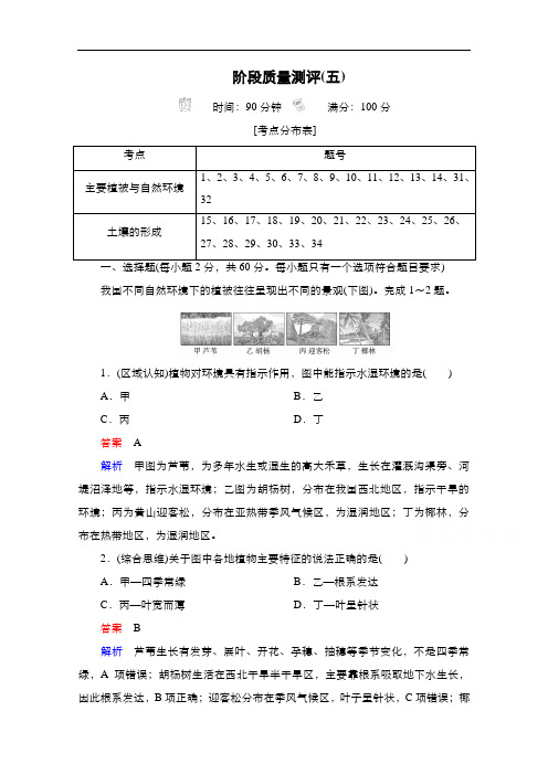 高一新教材地理湘教版必修地球上的植被与土壤质量测评 