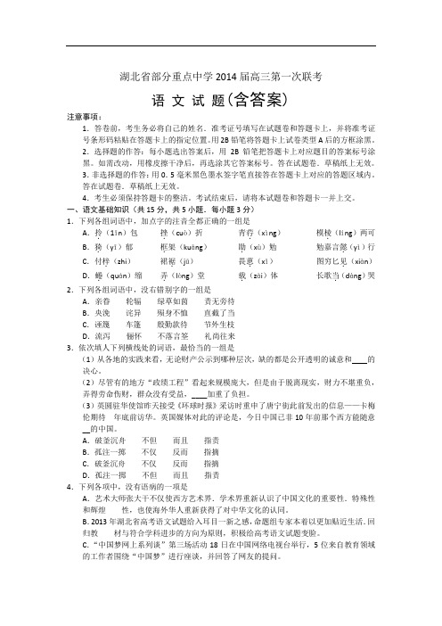 湖北省部分重点中学2014届高三第一次联考语文试题 含答案