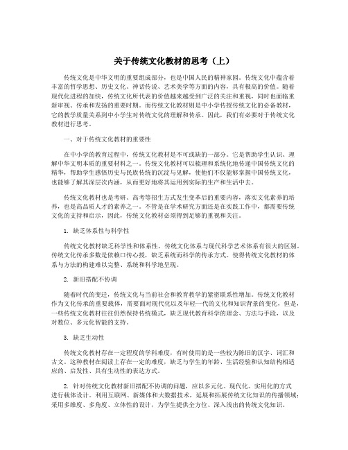 关于传统文化教材的思考(上)