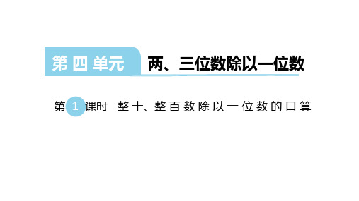 苏教版数学三年级上册：第四单元《两、三位数除以一位数》课件(共187张PPT)