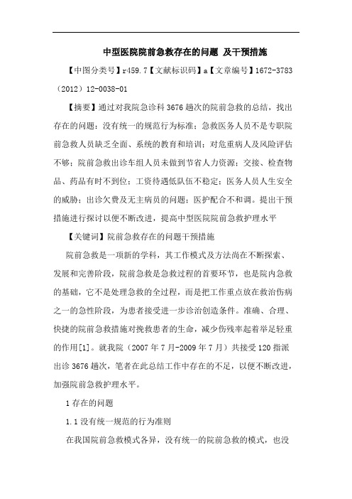 中型医院院前急救存在问题 干预措施论文